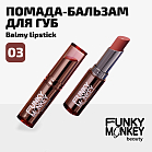 Помада - бальзам для губ Balmy lipstick Тон 03 терракотовый нюд