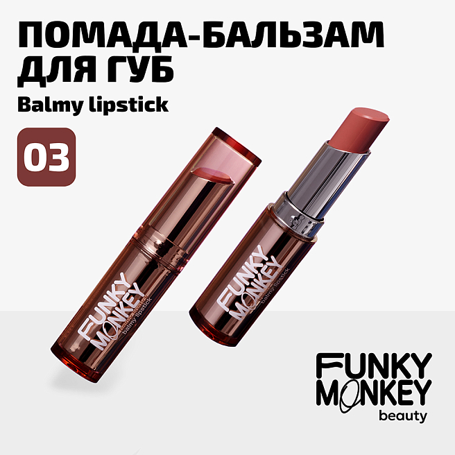 Помада - бальзам для губ Balmy lipstick Тон 03 терракотовый нюд