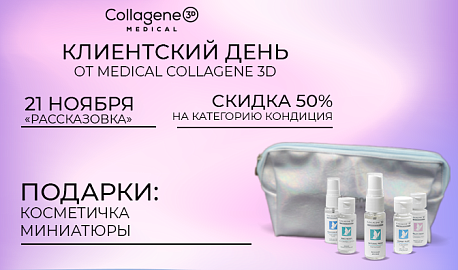 Клиентские дни бренда MEDICAL COLLAGENE 3D