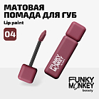 Помада для губ жидкая стойкая матовая Lip Paint Тон 04 бургунди