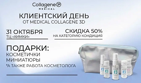 Клиентские дни бренда MEDICAL COLLAGENE 3D