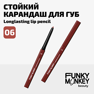 Карандаш для губ стойкий Longlasting lip pencil Тон 06 терракотовый