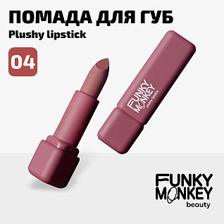 Помада для губ плюшевая Plushy lipstick Тон 04 холодный нюд