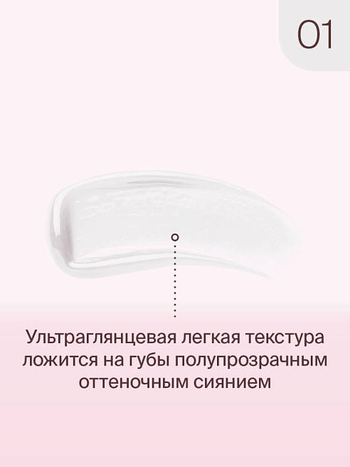 Блеск Для Губ Lip Gloss Lip Cult Тон 01