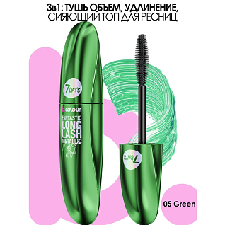 7days Тушь для ресниц цветная с эффектом металлик  05 green, 8 мл