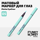 Маркер Для Глаз Матовый Matte Eyeliner Тон 05 мятный