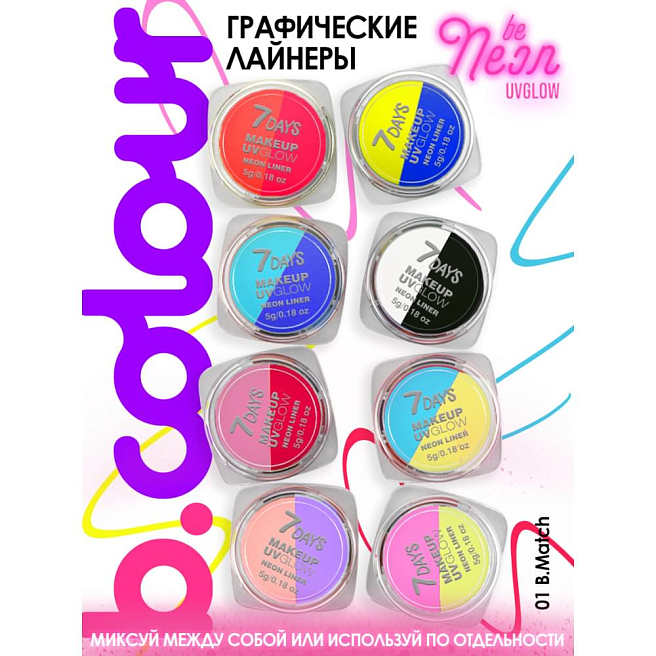 7days Набор Набор графических лайнеров для макияжа uvglow neon pastel  10 b.match, 8 шт х 5 г