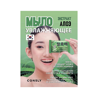 Consly Soap Увлажняющее мыло с экстрактом алоэ, 150г