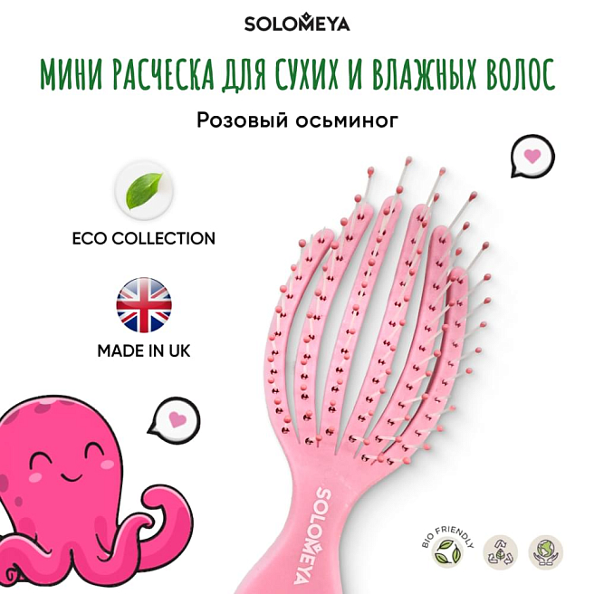 BIO BRUSH Расческа для сухих и влажных волос мини розовый осьминог