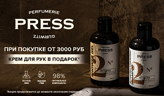 Подарок за покупку от бренда Press Gurwitz Perfumerie