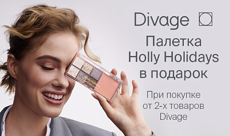 Акция «Подарок за покупку» от бренда Divage!