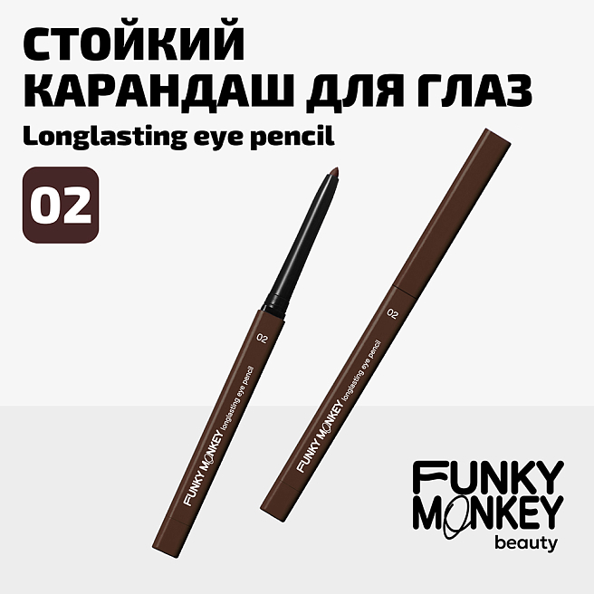 Карандаш для глаз стойкий Longlasting eye pencil Тон 02 коричневый