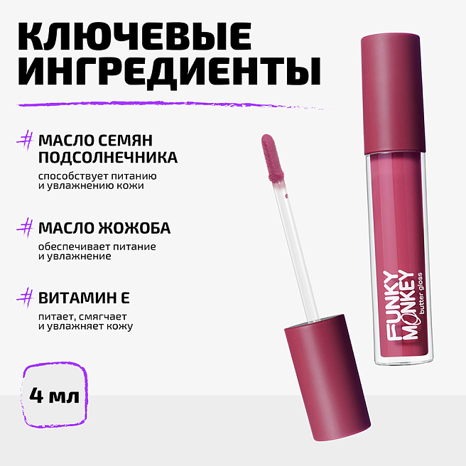 Блеск - баттер для губ Butter gloss Тон 04 ягодная фуксия