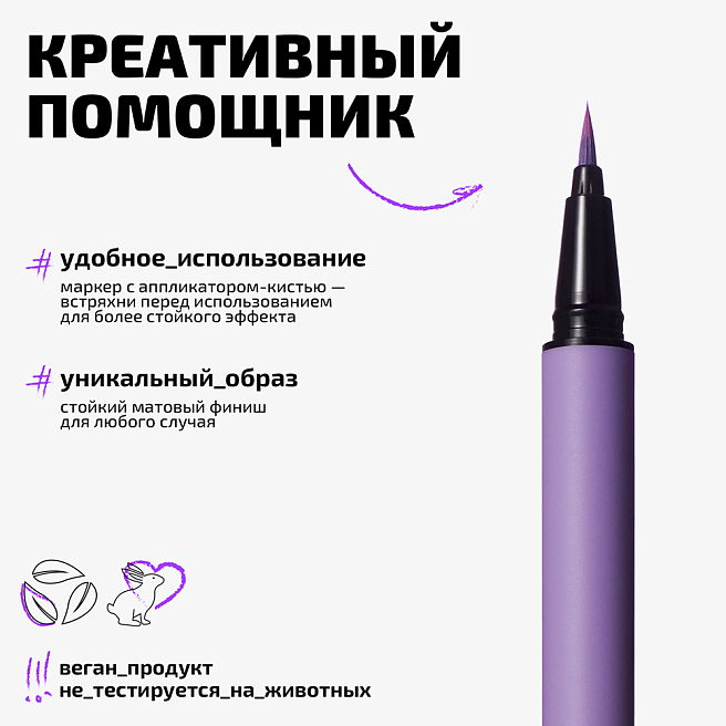 Маркер Для Глаз Матовый Matte Eyeliner Тон 02 лавандовый