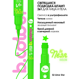 7days Подводка-штамп для макияжа лица и тела зеленая светящаяся uvglow  02 lime star, 2 мл