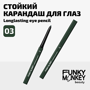 Карандаш для глаз стойкий Longlasting eye pencil Тон 03 хаки
