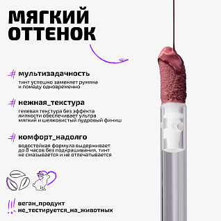 Тинт для щек и губ Cheek & lip tint Тон 04 бежевый нюд