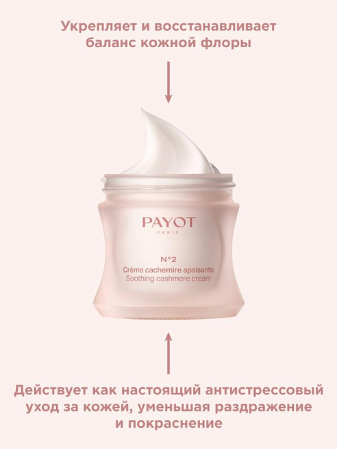 Creme N°2 Крем для чувствительной кожи лица с насыщенной текстурой успокаивающее  50 мл