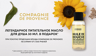 Подарок при покупке продукции бренда Compagnie de provence