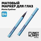 Маркер Для Глаз Матовый Matte Eyeliner Тон 04 голубой