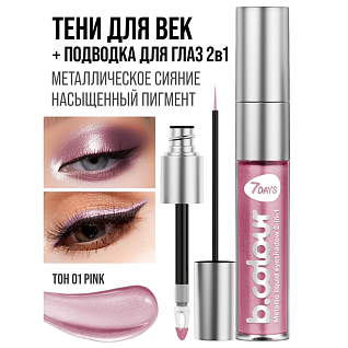 7days Жидкие тени для век с эффектом металлик  01 soft pink, 3.3 мл