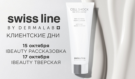 Клиентские дни с брендом Swiss Line