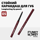 Карандаш для губ стойкий Longlasting lip pencil Тон 05 холодный сливовый