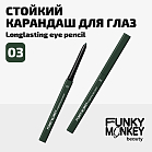 Карандаш для глаз стойкий Longlasting eye pencil Тон 03 хаки