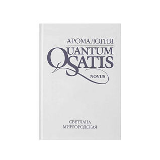 Книга аромалогия: quantum satis novus