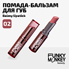 Помада - бальзам для губ Balmy lipstick Тон 02 розовый нюд