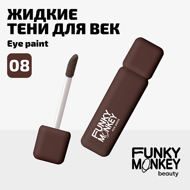 Тени для век ультрапигментированные Eye paint Тон 08 коричневый