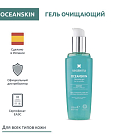 Oceanskin Cleansing gel – гель очищающий, 200 мл