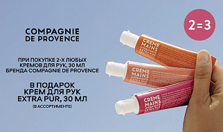 2=3 на кремы Compagnie De Provence