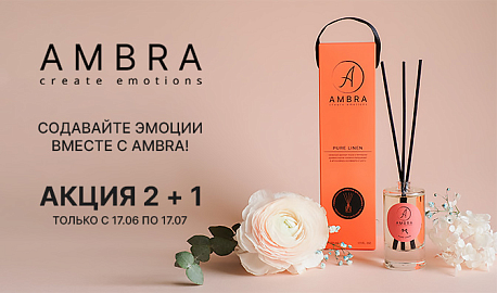 Акция 2+1 на интерьерный парфюм от бренда Ambra
