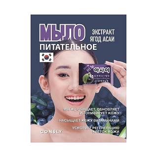 Consly Soap Питательное мыло с экстрактом ягод асаи, 150г