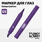 Маркер для глаз со штампом Stamp eyeliner Тон 05 фиолетовый