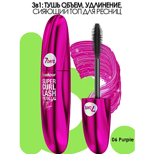 7days Тушь для ресниц цветная с эффектом металлик  06 purple, 8 мл