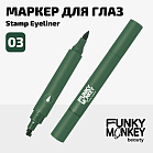 Маркер для глаз со штампом Stamp eyeliner Тон 03 зеленый