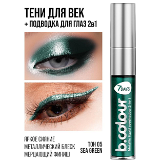 7days Жидкие тени для век с эффектом металлик  05 sea green, 3,3 мл