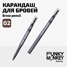 Карандаш для бровей Brow Pencil Тон 02 шатен